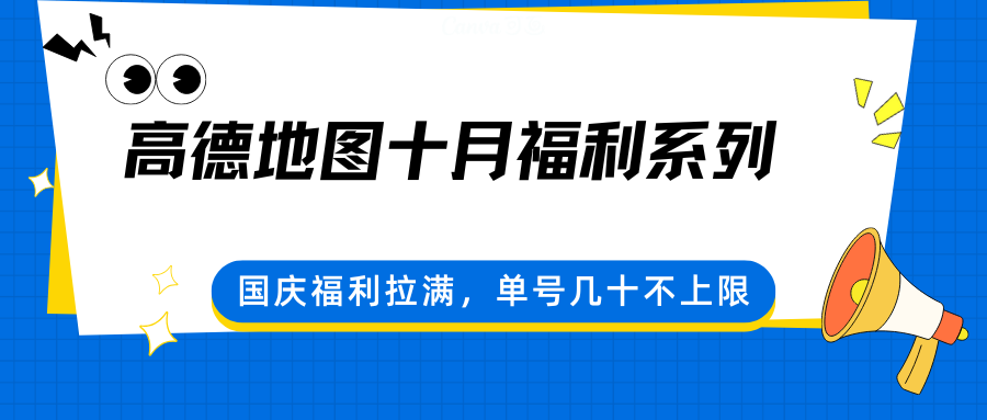 高德地图十月福利系列，国庆福利拉满，单号几十不上限-灼光资源宝库