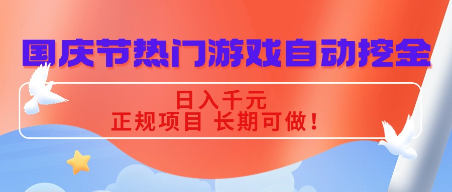 国庆节热门游戏自动挖金，日入千元，正规项目 长期可做！-灼光资源宝库