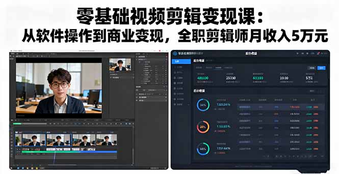 零基础视频剪辑变现课：从软件操作到商业变现，全职剪辑师月收入5万元-灼光资源宝库