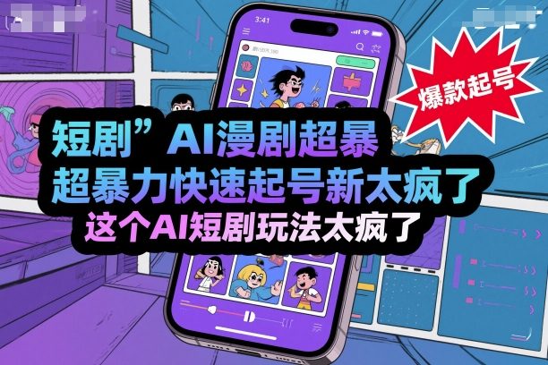 短剧AI漫剧超暴力快速起号新技术，这个AI短剧玩法太疯了-灼光资源宝库