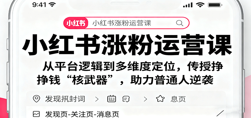 小红书涨粉运营课:从平台逻辑到多维度定位,传授挣钱 “核武器”,助力普通人逆袭-灼光资源宝库