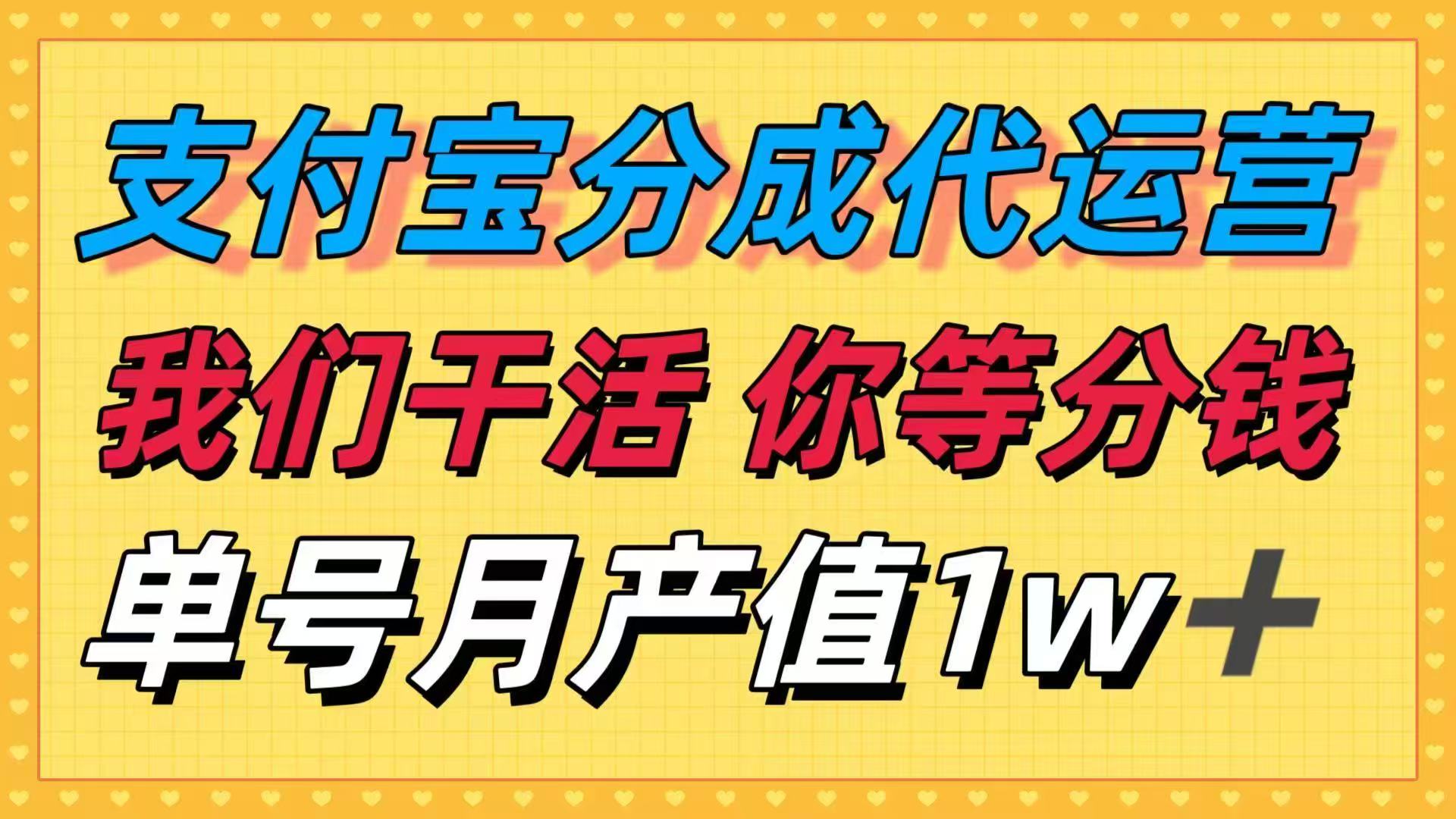 十月最强捡钱项目，支付宝分成代运营，我们干活，你等着分钱！单号月产...-灼光资源宝库