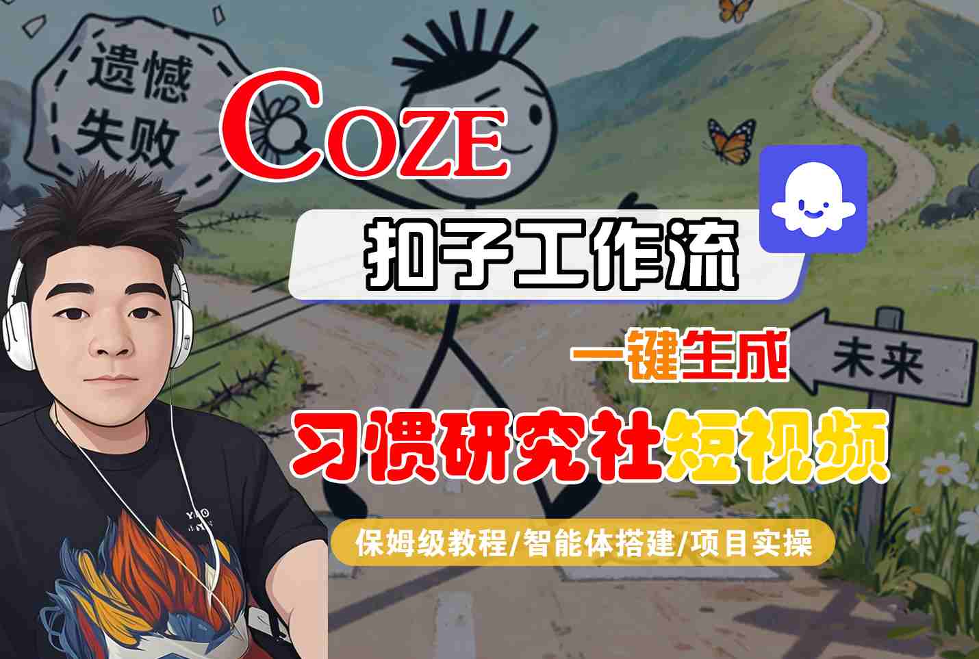 Coze扣子智能体工作流一键生成“习惯研究社“短视频，全流程保姆级教学-灼光资源宝库