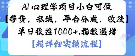 AI+心理学项目,小白可做,变现渠道多【带货,私域,平台分成,收徒】单日收益1k-灼光资源宝库