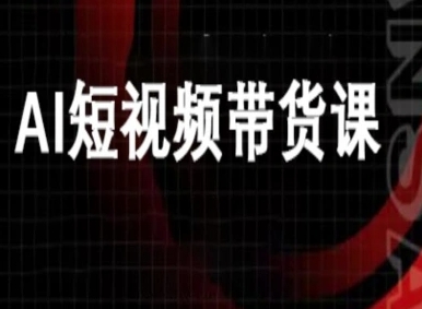 ai短视频带货-万兴电商deepseek豆包教程-灼光资源宝库