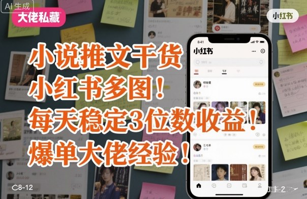 小说推文干货之小红书多图每天稳定3位数收益爆单大佬经验分享-灼光资源宝库