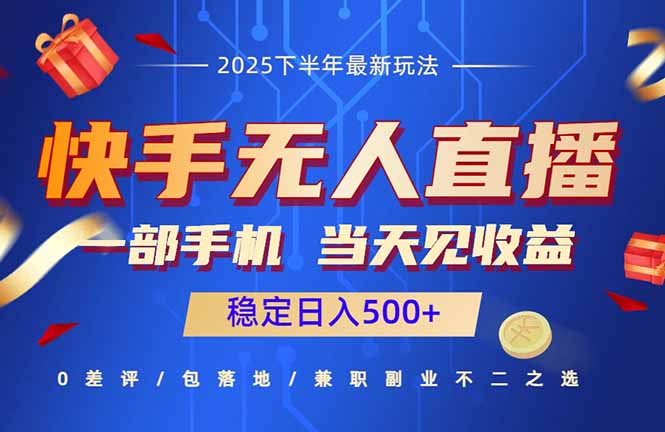 快手无人直播项目：一部手机，当天见收益，稳定日入500+-灼光资源宝库