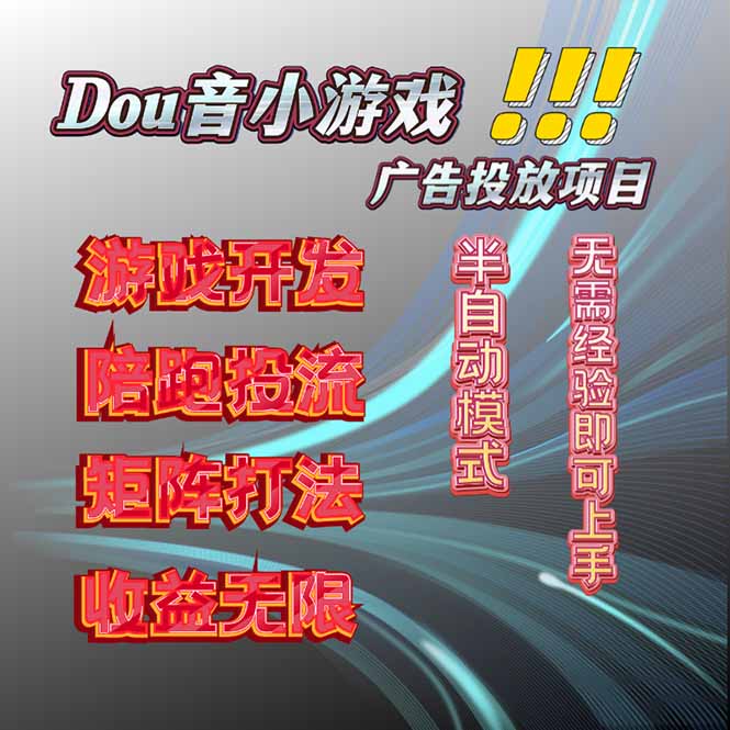 抖音小游戏广告推广项目，2025最新实测落地，单日收益300+-灼光资源宝库