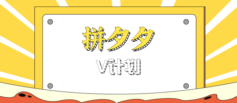 拼夕夕无脑搬砖项目，多多V计划看完直接可以上手，新手小白一天轻松200+-灼光资源宝库