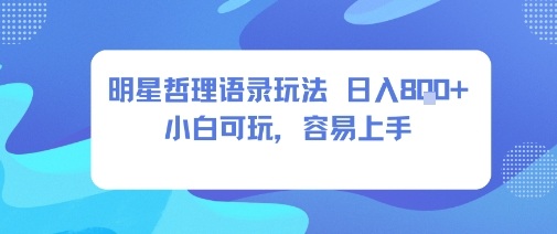 0成本短视频赛道，明星哲学玩法日入8张+小白可玩，容易上手-灼光资源宝库