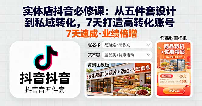 实体店抖音必修课:从五件套设计到私域转化,7天打造高转化账号-灼光资源宝库