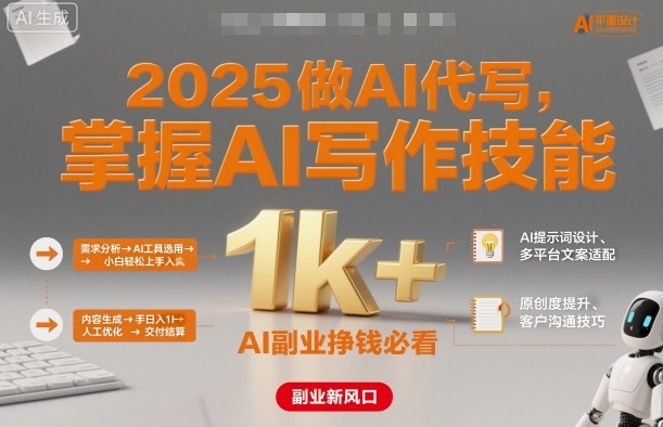 2025做AI代写，掌握AI写作技能，小白轻松上手日入1k+，AI副业挣钱必看-灼光资源宝库
