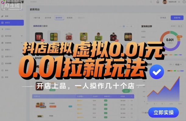 抖店虚拟0.01元拉新玩法,复制做店群,开店上品,一人操作几十个店-蘑菇资源宝库