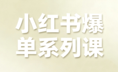 小红书爆单系列课，聚焦小红书电商全链路增长-灼光资源宝库