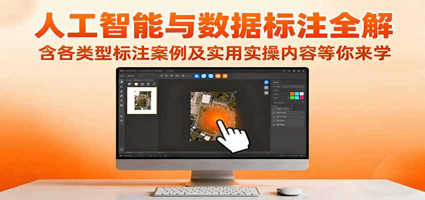 人工智能与数据标注全解,含各类型标注案例及实用实操内容等你来学-灼光资源宝库