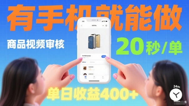20秒做一单！商品视频审核项目，有手机就可以做，随时随地不限地方不限时间，单日收益4张【揭秘】-灼光资源宝库