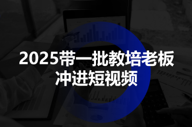 2025带一批教培老板冲进短视频-灼光资源宝库