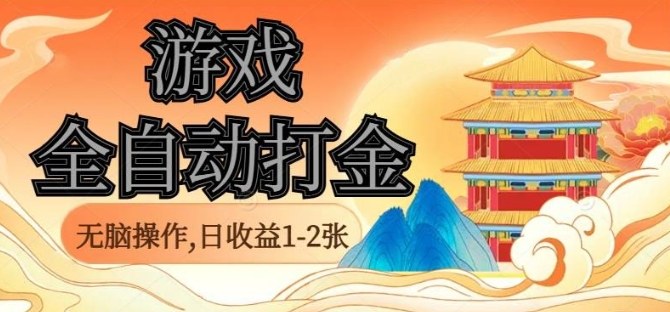 经典全自动游戏打金，无脑操作单电脑日收益1-2张，稳定吃排骨搬砖项目，长期可做【揭秘】-灼光资源宝库
