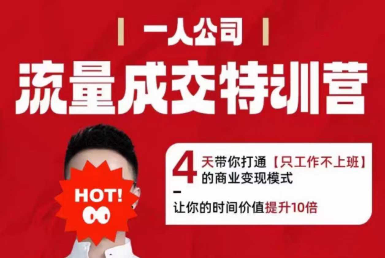 流量成交特训营2025年，4天带你打通【只工作不上班】的商业变现模式，让你的时间价值提升10倍-灼光资源宝库