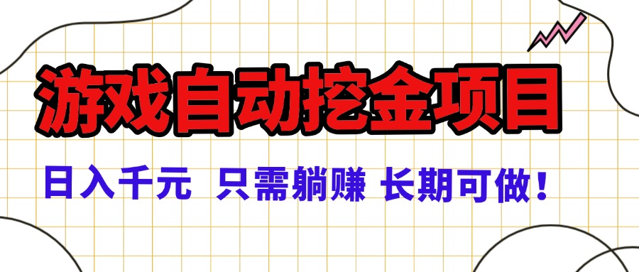 常年稳定的游戏自动挖金项目，日入千元，正规项目 只需躺赚！-灼光资源宝库