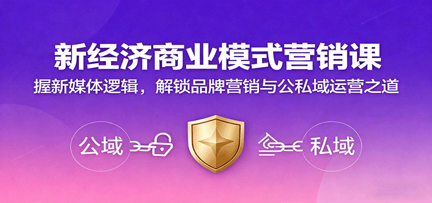 新经济商业模式营销课,握新媒体逻辑,解锁品牌营销与公私域运营之道-灼光资源宝库