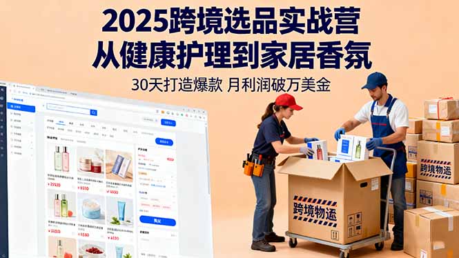 2025跨境选品实战营：从健康护理到家居香氛，30天打造爆款,月利润破万美金-灼光资源宝库
