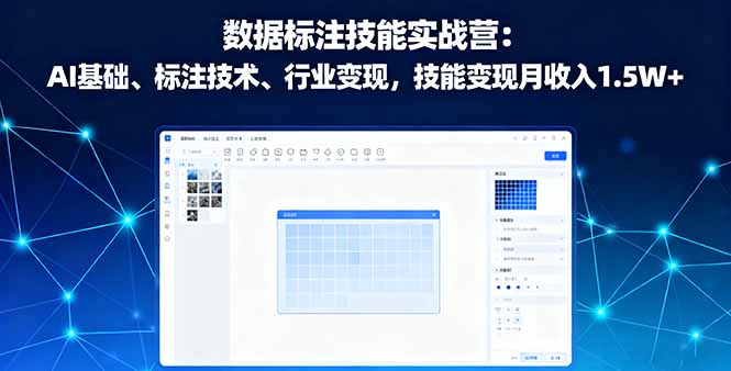 数据标注技能实战营：AI基础、标注技术、行业变现，技能变现月收入1.5W+-灼光资源宝库