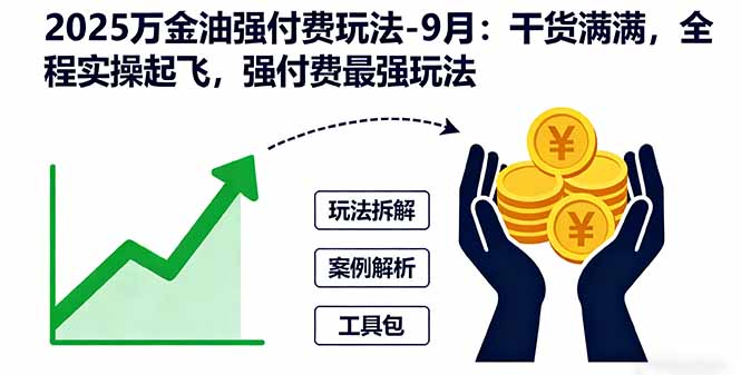 2025万金油强付费玩法-9月:干货满满,全程实操起飞,强付费最强玩法-灼光资源宝库