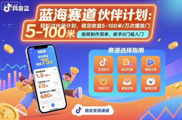 抖音蓝海赛道,轻松过伙伴计划,视频制作简单,万次播放收益在5-100米,稳定收益-灼光资源宝库