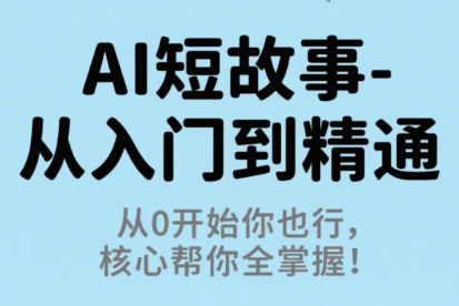 草莓老师·AI短故事-从入门到精通-灼光资源宝库
