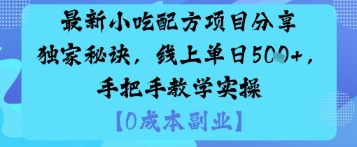 最新小吃配方项目分享独家秘诀，线上单日5张，手把手教学实操-灼光资源宝库