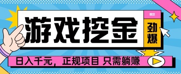 【劲爆】游戏自动掘金项目，日入1k+，正规项目只需躺賺【揭秘】-灼光资源宝库