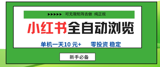 小红书全自动浏览项目，零投资，全程手机去跑，单账号一天10米+，可无限矩阵去做【揭秘】-灼光资源宝库