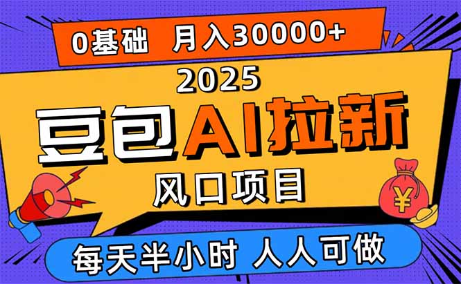 2025豆包AI拉新风口项目，0粉0基础月入3W+，新手小白轻松学会-灼光资源宝库