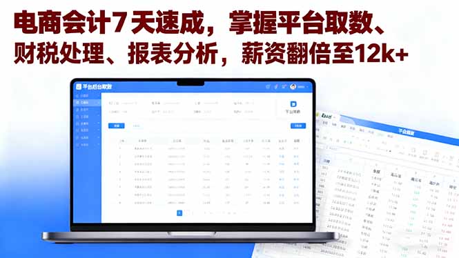 电商会计7天速成，掌握平台取数、财税处理、报表分析，薪资翻倍至12k+-灼光资源宝库