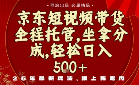 京东短视频带货，新玩法，0门槛，做就有米，无需剪辑，无需选品【揭秘】-蘑菇资源宝库