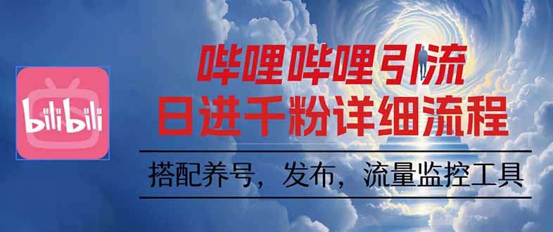 哔哩哔哩引流一个视频裂变100个矩阵玩法-灼光资源宝库