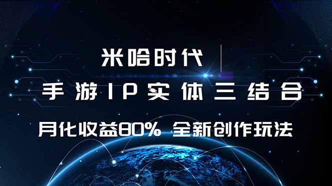 米哈时代 游戏和IP的结合 月收益80%+ 全新创作-灼光资源宝库