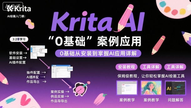 Krita AI绘画入门课，0基础从安装到案例应用krita AI使用详解-灼光资源宝库