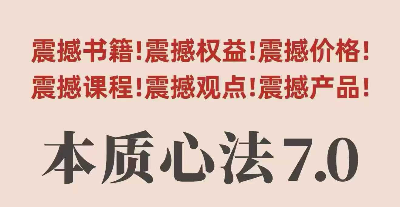 村西边老王本质心法7.0，​视频课+《本质心法》电子版-灼光资源宝库