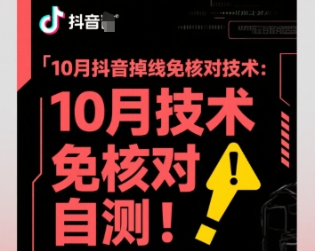 10月抖音掉线免核对技术，不保证百分百，自测-灼光资源宝库