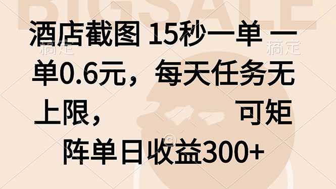 酒店截图 15秒一单 一单0.6元，每天任务无上限，可矩阵单日收益300+-灼光资源宝库