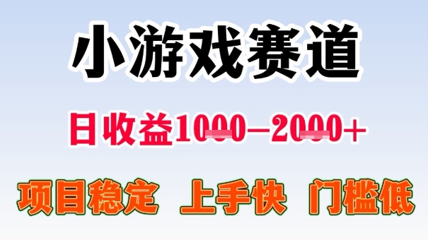 全年可变现项目，收益高，无门槛，小游戏赛道，一天收益1k+,一个月收入顶别人半年的工资【揭秘】-灼光资源宝库