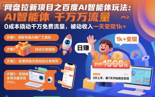 网盘拉新项目之百度Ai智能体玩法,0成本撬动千万免费流量,被动收入,一天变现1k+-灼光资源宝库