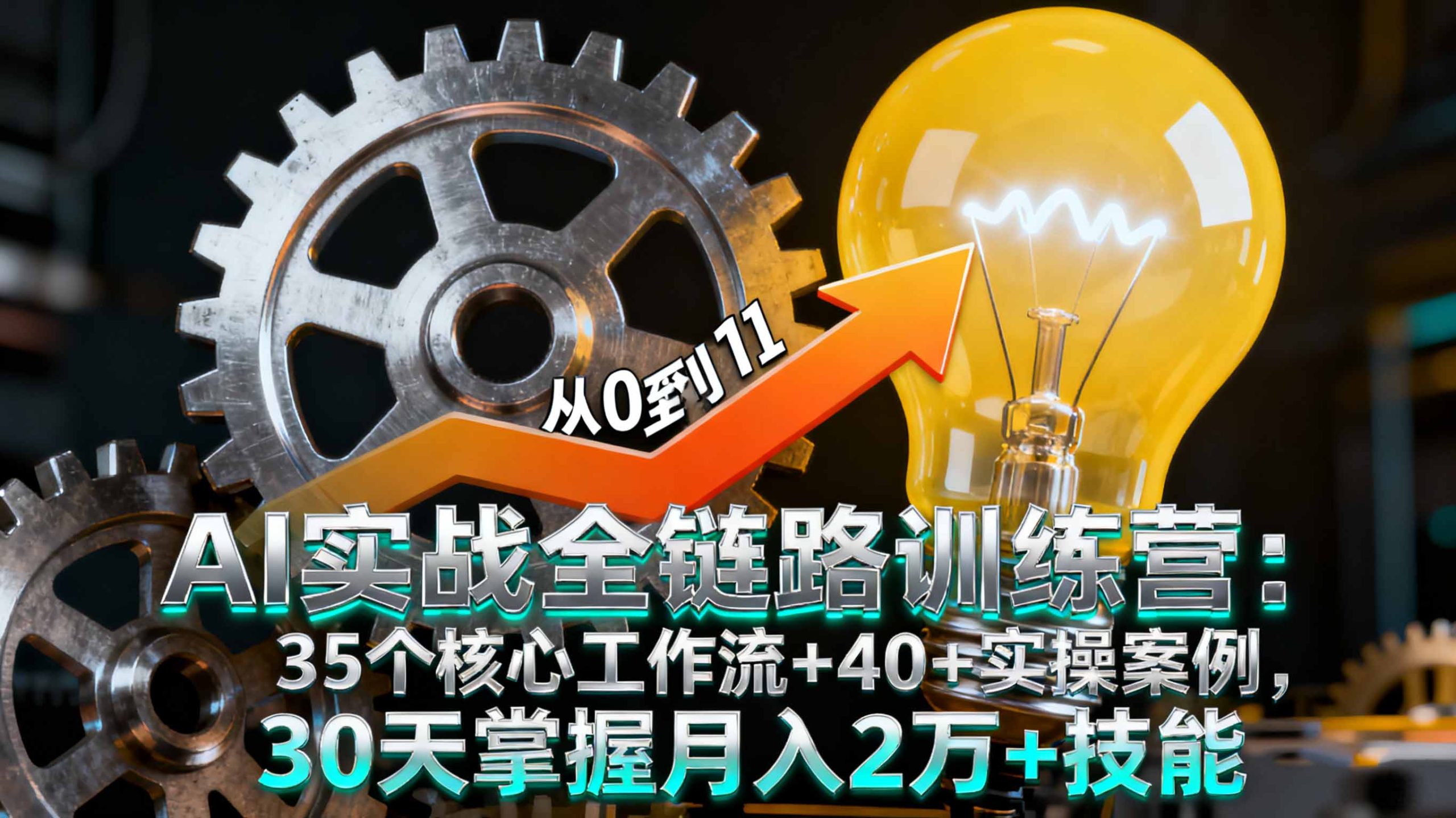 AI实战全链路训练营:35个核心工作流+40+实操案例,30天掌握月入2万+技能-灼光资源宝库