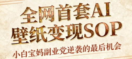 AI+国潮+招财+壁纸，每天三分钟，爆卖一整个冬天，不费脑，轻松矩阵十个号日入1k+-灼光资源宝库