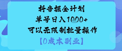抖音掘金计划单号日入多张+可以无限制批量操作，邪修玩法-灼光资源宝库