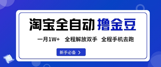 淘宝菜鸟全自动撸金豆,轻松月入1W+,全程手机去跑,操作简单【揭秘】-灼光资源宝库
