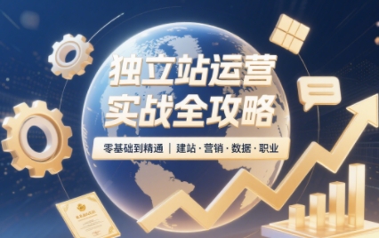 2025独立站运营实战全攻略-灼光资源宝库