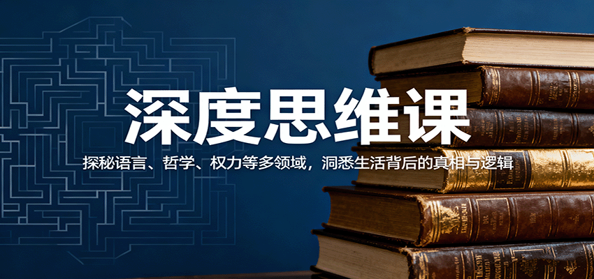 深度思维课:探秘语言、哲学、权力等多领域,洞悉生活背后的真相与逻辑-灼光资源宝库